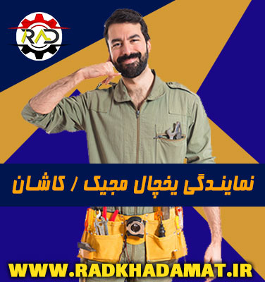 نمایندگی تعمیرات یخچال مجیک در کاشان