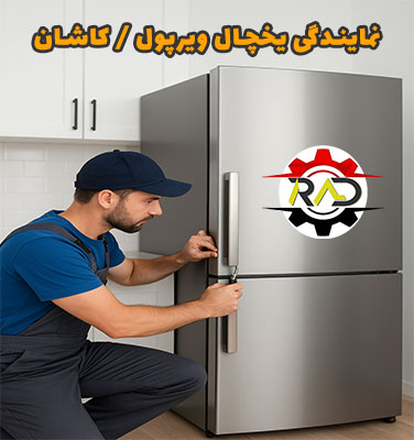 نمایندگی یخچال ویرپول در کاشان