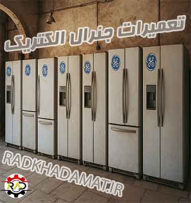 نمایندگی یخچال جنرال الکتریک در کاشان