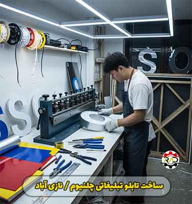 ساخت و نصب تابلوهای تبلیغاتی چلنیوم در نازی آباد