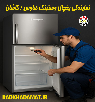 نمایندگی یخچال وستینگ هاوس در کاشان