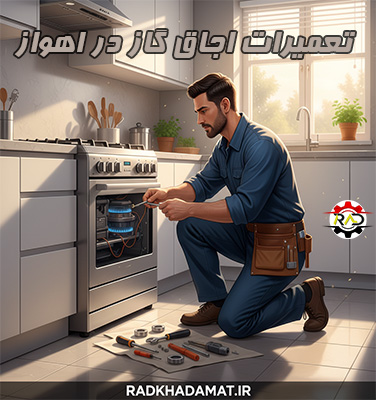 تعمیرات اجاق گاز در اهواز |خدمات تخصصی و سریع