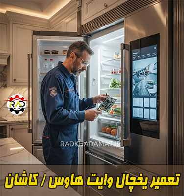 نمایندگی یخچال وایت‌هاوس در کاشان | خدمات تخصصی