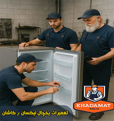 نمایندگی یخچال نیکسان در کاشان | تخصص در تعمیر