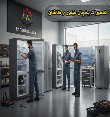 تعمیرات یخچال فیلور در کاشان
