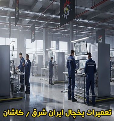 نمایندگی تعمیر یخچال ایران شرق در کاشان | خدمات تخصصی