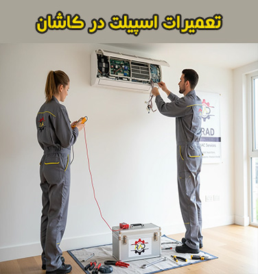 تعمیرات اسپیلت در کاشان | تعمیر در محل