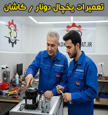 نمایندگی تعمیر یخچال دونار در کاشان
