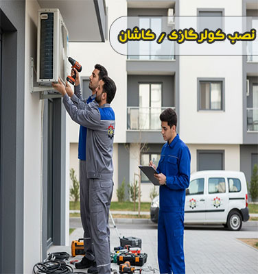 نصب کولرگازی در کاشان | خدمات تخصصی