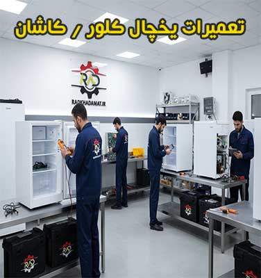 نمایندگی تعمیر یخچال کلور در کاشان
