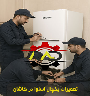 تعمیرات یخچال اسنوا در کاشان | خدمات تخصصی