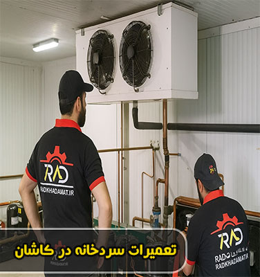 تعمیرات سردخانه در کاشان | خدمات تخصصی