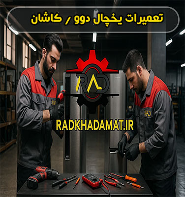 تعمیرات یخچال دوو در کاشان | خدمات شبانه روزی