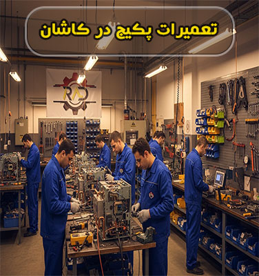 تعمیرات و سرویس پکیج در کاشان | خدمات در محل