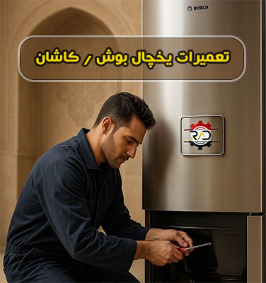 نمایندگی تعمیر یخچال بوش در کاشان
