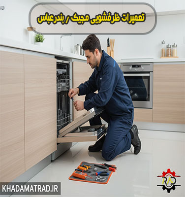 تعمیرات ظرفشویی مجیک در بندرعباس | خدمات در محل