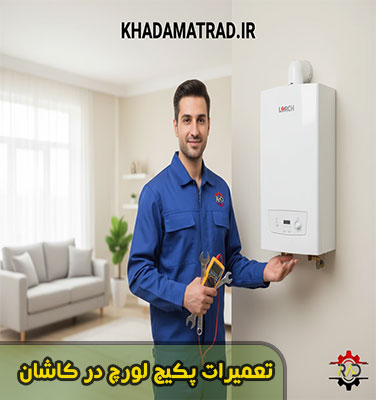نمایندگی تعمیرات پکیج لورچ در کاشان