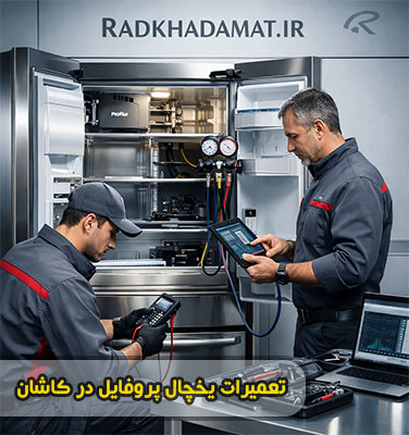 نمایندگی تعمیرات یخچال پروفایل در کاشان