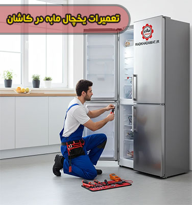 نمایندگی تعمیرات یخچال مابه در کاشان