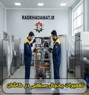 تعمیرات یخچال های صنعتی در کاشان