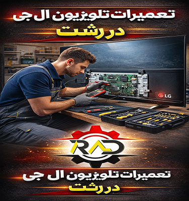 نمایندگی تعمیرات تلویزیون ال جی در رشت