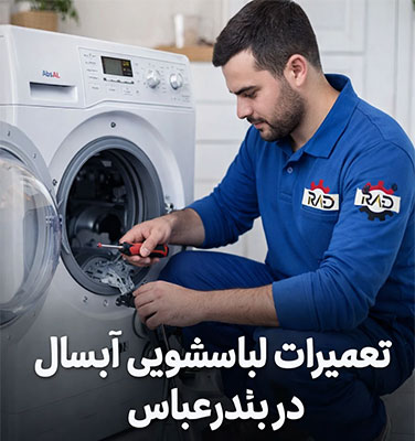 تعمیرات لباسشویی آبسال در بندرعباس | خدمات در محل