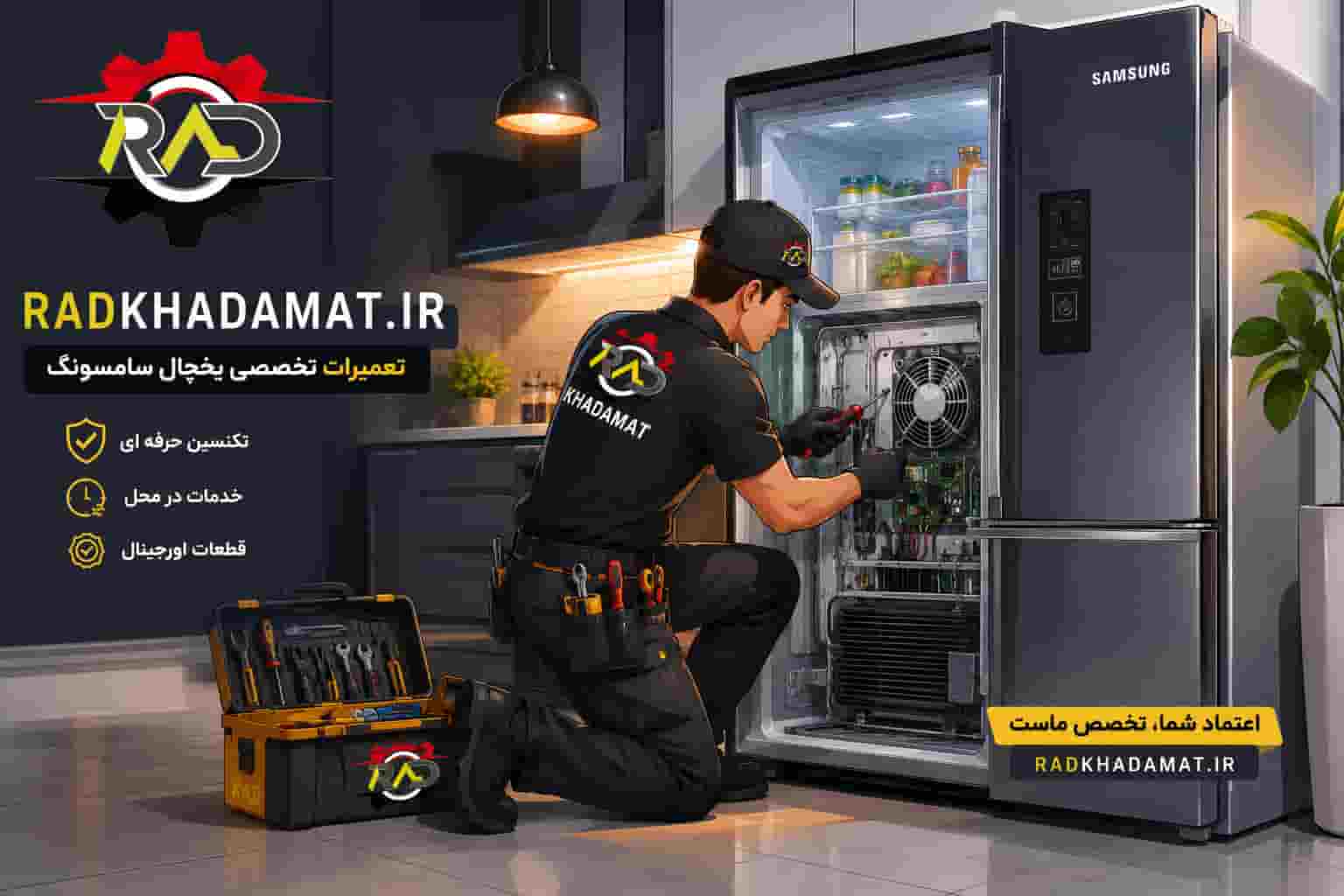 نمایندگی تعمیرات یخچال سامسونگ در یزد