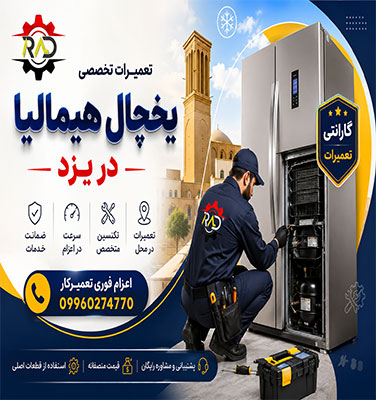 تعمیرات یخچال هیمالیا در یزد | ضمانت خدمات