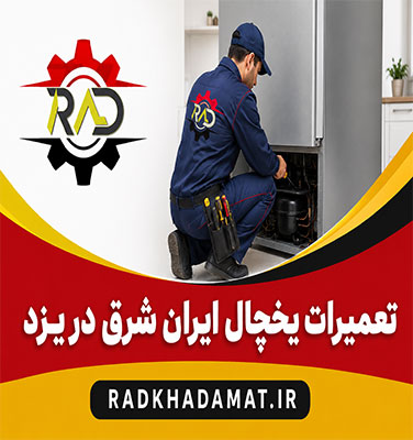 تعمیرات یخچال ایران شرق در یزد | ضمانت خدمات