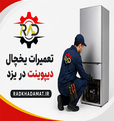 تعمیرات یخچال دیپوینت در یزد | ضمانت خدمات