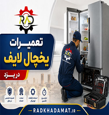 تعمیرات یخچال لایف در یزد | ضمانت خدمات