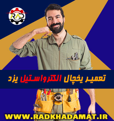 تعمیرات یخچال الکترواستیل در یزد | ضمانت خدمات