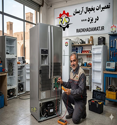 تعمیرات یخچال آریسان در یزد | ضمانت خدمات