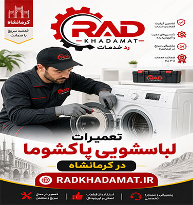 تعمیرات لباسشویی پاکشوما در کرمانشاه | ضمانت خدمات