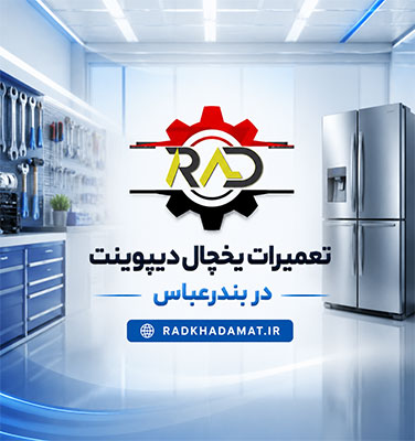 نمایندگی تعمیرات یخچال دیپوینت در بندرعباس