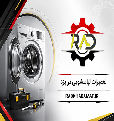تعمیرات لباسشویی در یزد | فوری و در محل