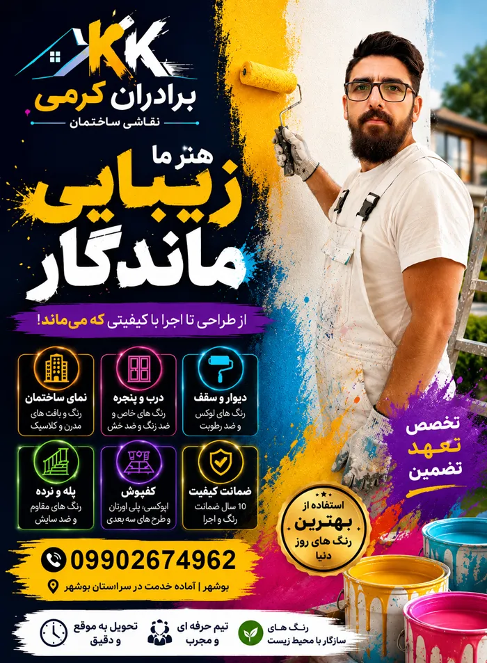 خدمات نقاشی ساختمان در بوشهر - رنگ کاری