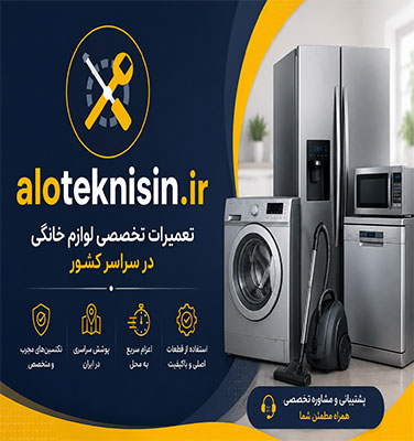 الو تکنسین؛ مرجع تخصصی تعمیرات لوازم خانگی