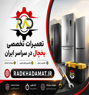 تعمیرات یخچال هایسنس در بندرعباس | ضمانت خدمات