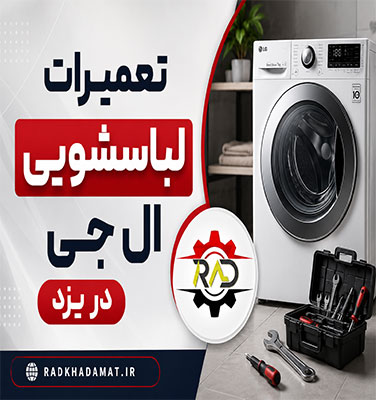 نمایندگی تعمیرات لباسشویی ال جی در یزد