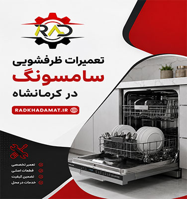 نمایندگی تعمیرات ظرفشویی سامسونگ در کرمانشاه