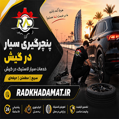 پنچرگیری سیار در کیش,خدمات سیار لاستیک در کیش