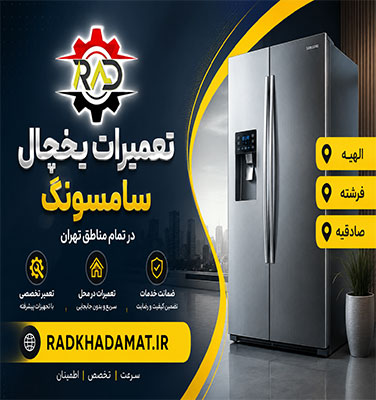 تعمیرات یخچال سامسونگ در الهیه | ضمانت خدمات