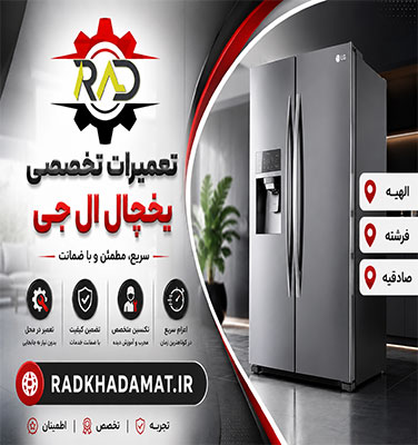 تعمیرات یخچال ال جی در الهیه | ضمانت خدمات