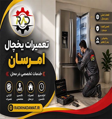 تعمیرات یخچال امرسان در صادقیه | ضمانت خدمات