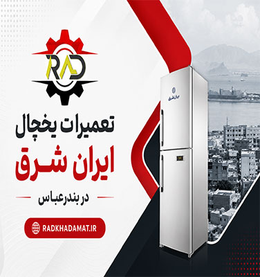 تعمیرات یخچال ایران شرق در بندرعباس | ضمانت خدمات