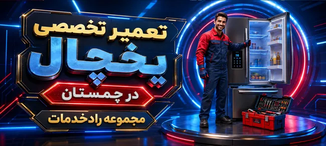 نمایندگی تعمیر یخچال در چمستان | تخصص و مهارت
