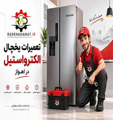 تعمیرات یخچال الکترواستیل در اهواز | ضمانت خدمات