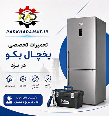 تعمیرات یخچال بکو در یزد | ضمانت خدمات