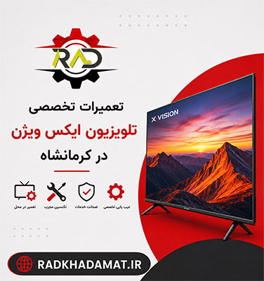 نمایندگی تعمیر تلویزیون ایکس ویژن در کرمانشاه | گارانتی خدمات